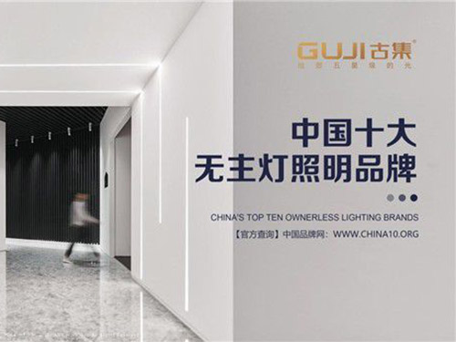 中国十大品牌名单揭晓，GUJI古集照明荣耀上榜
